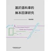 基於語料庫的無本回譯研究 (電子書)