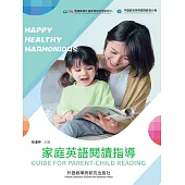 家庭英語閱讀指導 (電子書)