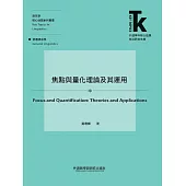 焦點與量化理論及其運用 (電子書)