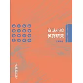 京味小說英譯研究 (電子書)