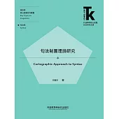 句法製圖理論研究 (電子書)