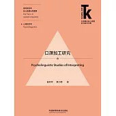 口譯加工研究 (電子書)