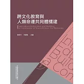 跨文化教育與人類命運共同體構建 (電子書)