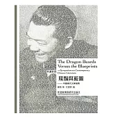 龍須與藍圖：中國現代文學論集 (電子書)