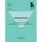 論英漢的時空性差異 (電子書)