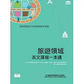 旅遊領域英文譯寫一本通 (電子書)