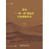 面向“一帶一路”建設的外語規劃研究 (電子書)
