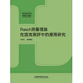 Rasch測量理論在語言測評中的應用研究 (電子書)