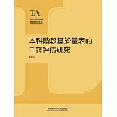 本科階段基於量表的口譯評估研究 (電子書)