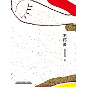 不朽者 (電子書)