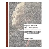 超越市場與超越政府—論道德力量在經濟中的作用(漢英對照) (電子書)
