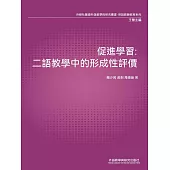 促進學習：二語教學中的形成性評價 (電子書)