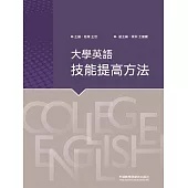 大學英語技能提高方法 (電子書)
