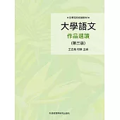 大學語文作品選讀(第三版) (電子書)