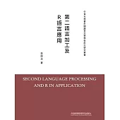 第二語言加工及R語言應用 (電子書)