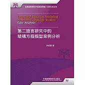 第二語言研究中的結構方程模型案例分析 (電子書)