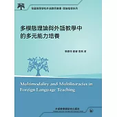 多模態理論與外語教學中的多元能力培養 (電子書)