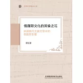 俄羅斯文化的英倫之花 ： 英國現代主義文學中的俄羅斯影響 (電子書)