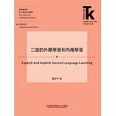 二語的外顯學習和內隱學習 (電子書)