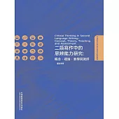 二語寫作中的思辨能力研究：概念、理論、教學與測評 (電子書)