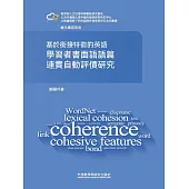 基於銜接特徵的英語學習者書面語語篇連貫自動評價研究 (電子書)