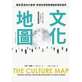 文化地圖（2025全新修訂版）：運用八個文化量表，穿透全球商務溝通的隱形疆界 (電子書)