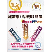 郵政國營高考地特【經濟學(含概要)題庫申論題型完全攻略】(百大試題精解.歷屆試題完善)(7版) (電子書)
