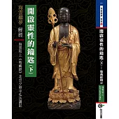 開啟靈性的鑰匙（下）：《地藏經》北京夕照寺弘法講記： (電子書)