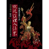 就從這裡入法界: 地藏菩薩行法： (電子書)