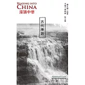 漫讀中華：古代神話(英漢對照) (電子書)