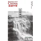 漫讀中華：民間傳說(英漢對照) (電子書)