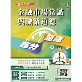 金融市場常識與職業道德高分題庫(六版)(買書就送完美筆記講座雲端課程) (電子書)