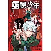 靈視少年 (1) (電子書)