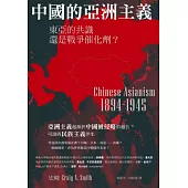 中國的亞洲主義：東亞的共識還是戰爭催化劑？ (電子書)