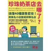 珍珠奶茶店去哪了？搞懂40種銷售密技！從無名小店變排隊名店 (電子書)