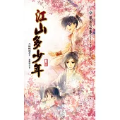 江山多少年 上 (電子書)