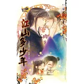 江山多少年 下 (電子書)