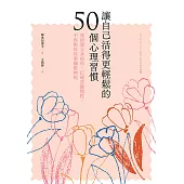 讓自己活得更輕鬆的50個心理習慣：寫給想太多的你，打破思維慣性，不再對每件事繃緊神經 (電子書)