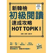 新韓檢初級閱讀速成攻略 HOT TOPIK I(附考前衝刺單字小冊) (電子書)
