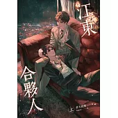 江東合夥人 上 (電子書)