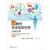 IT轉型專案集群管理──介紹及工具 (電子書)