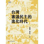 台灣審議民主的進化時代 (電子書)
