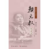 忠於人生──顏元叔精選集 (電子書)