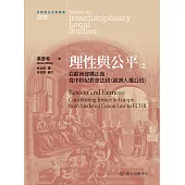 理性與公平──在歐洲建構正義，從中世紀教會法到《歐洲人權公約》(上)(下) (電子書)