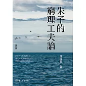 朱子的窮理工夫論(修訂版) (電子書)