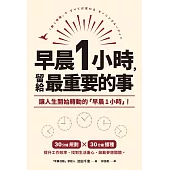 早晨1小時，留給最重要的事 (電子書)