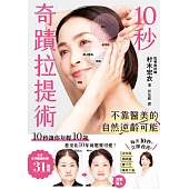 10秒奇蹟拉提術：不靠醫美的自然逆齡可能 (電子書)