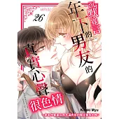 沉默寡言的年下男友的真實心聲很色情~原來你都是在用充滿肉慾的眼光看我的嗎?(第26話) (電子書)