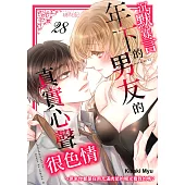 沉默寡言的年下男友的真實心聲很色情~原來你都是在用充滿肉慾的眼光看我的嗎?(第28話) (電子書)