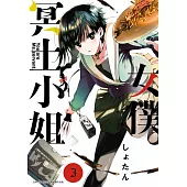 女僕冥土小姐。(03) (電子書)